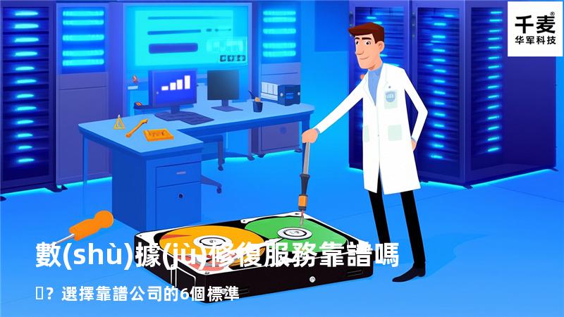 數(shù)據(jù)修復服務靠譜嗎？選擇靠譜公司的6個標準